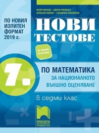 Нови тестове по математика за национално външно оценяване в 7. клас. По новата учебна програма 2018/2019 г.