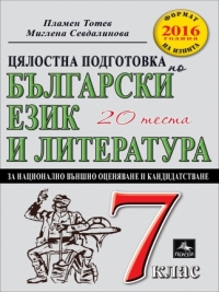 Цялостна подготовка по български език и литература за национално външно оценяване и кандидатстване след 7. клас