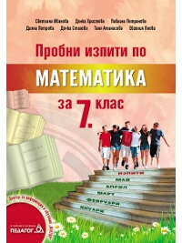 Пробни изпити по математика за 7. клас