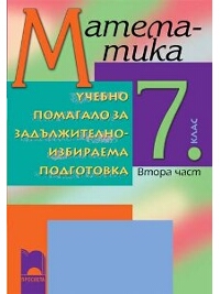 Учебно помагало за задължително-избираема подготовка по математика за 7. клас, втора част