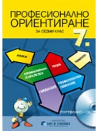 Учебно помагало по професионално ориентиране за 7 клас - Портфолио + CD