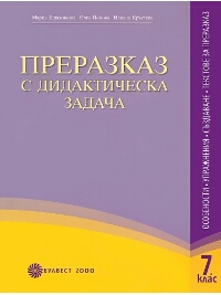 Преразказ с дидактическа задача