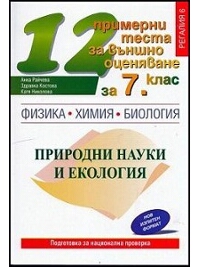 12 примерни теста - Природни науки и екология (външно оценяване) - 7. клас