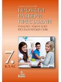 Прочети, разбери, пресъздай. Учебно помагало по български език за 7. клас