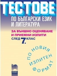 Тестове по български език и литература за външно оценяване и приемни изпити след 7. клас