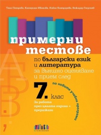 Примерни тестове по български език и литература за външно оценяване и прием след 7. клас По новата учебна програма