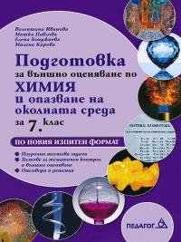 Подготовка за външно оценяване по Химия и опазване на околната среда за 7. клас