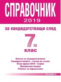 Справочник за кандидатстващи след 7. клас, 2019 г. (за гр. София)