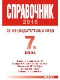 Справочник за кандидатстващи след 7. клас   2015