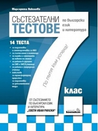 Състезателни тестове по български език и литература за 7. клас