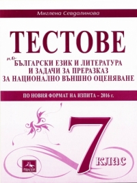 Тестове по български език и литература и задачи за преразказ за национално външно оценяване за 7. клас