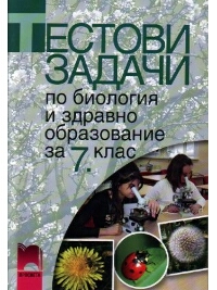Тестови задачи по биология и здравно образование за 7. клас