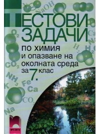 Тестови задачи по химия и опазване на околната среда за 7. клас