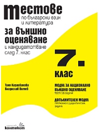 Тестове по български език и литература за външно оценяване и кандидатстване след 7 клас