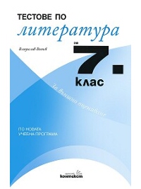 Тестове по литература за 7. клас за външно оценяване