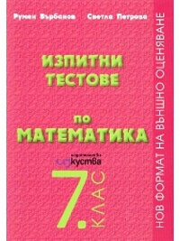 Изпитни тестове по математика за 7. клас