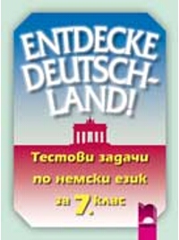 Entgecke Deutschland! Тестови задачи по немски език за 7. клас