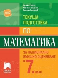 Текуща подготовка по математика за национално външно оценяване в 7. клас. По новата учебна програма 2018/2019 г.