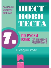 Шест нови теста по руски език за външно оценяване в 7. клас
По новия изпитен формат
