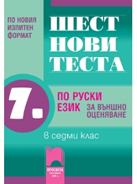 Шест нови теста по руски език за външно оценяване в 7. клас
По новия изпитен формат