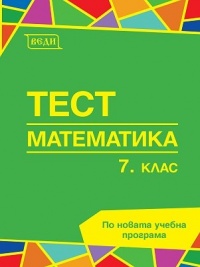 Тест 7. клас  Математика . По новата учебна програма 2018/2019 г.