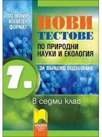 Нови тестове по природни науки и екология за външно оценяване в 7. клас