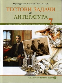 Тестови задачи по ЛИТЕРАТУРА за самоподготовка, контрол и самоконтрол за 7. клас