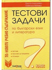 Тестови задачи по български език и литература за 7. клас