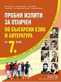 Пробни изпити за отличен по български език и литература за 7. клас