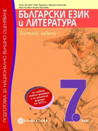 Тестови задачи по български език и литература. Подготовка за национално външно оценяване в 7. клас. По новата програма)