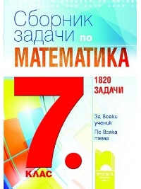 Сборник задачи по математика за 7. клас. По новата учебна програма 2018/2019 г.