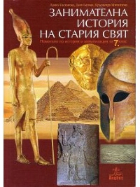 Занимателна история на стария свят