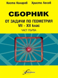 Сборник от задачи по геометрия за 7. -12. клас. Част първа