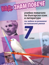 Код: Знам повече. Учебно помагало по български език и литература за 7. клас