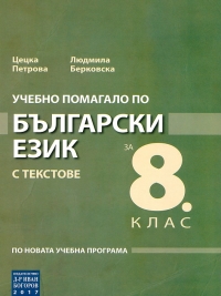 Учебно помагало по български езикза 8. клас  с текстове. 