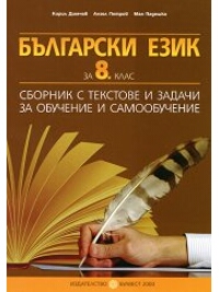 Български език за 8. клас. Сборник с текстове и задачи за обучение и самообучение (по старата програма)