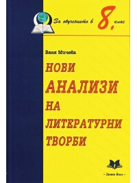 Нови анализи за 8. клас (по старата програма)