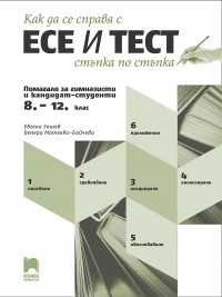 Как да се справя с есе и тест стъпка по стъпка. Помагало за гимназисти и кандидат-студенти - 8., 9., 10., 11. и 12. клас. По новата учебна програма