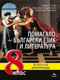 Помагало по български език и литература за 8. клас - 16 теста, интерпретации, есе. По новата програма