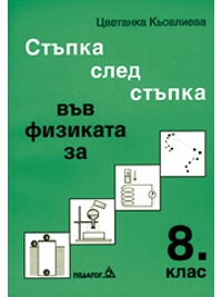 Стъпка след стъпка във физиката за 8. клас (по старата програма)