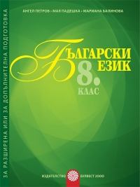 Помагало за разширена или допълнителна подготовка по български език за 8. клас (По новата учебна програма 2017/2018)