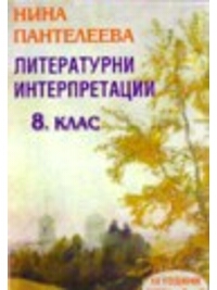 Литературни интерпретации за 8. клас (по старата програма)