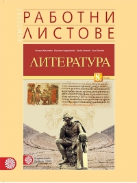 Комплект работни листове по литература за 8. клас (По новата учебна програма 2017/2018)