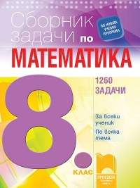 Сборник със задачи по математика за 8. клас. 1260 задачиПо новата учебна програма 2017/2018 