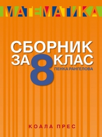 Сборник по математика за 8. клас (По новата учебна програма 2017/2018)
