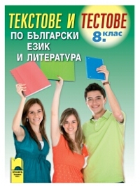 Текстове и тестове по български език и литература за 8. клас (по старата програма)