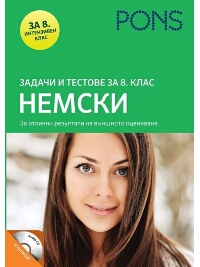 Задачи и тестове за 8. клас: Немски + CD