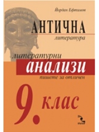  	 Антична литература - анализи за 9. клас