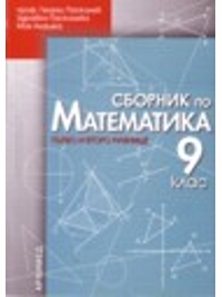 Сборник по математика за 9. клас
