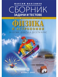 Сборник от задачи и тестове по физика и астрономия за осми, девети и десети клас